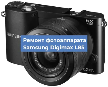Замена объектива на фотоаппарате Samsung Digimax L85 в Краснодаре